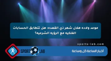 موعد ولادة هلال شهر ذي القعدة: هل تتطابق الحسابات الفلكية مع الرؤية الشرعية؟